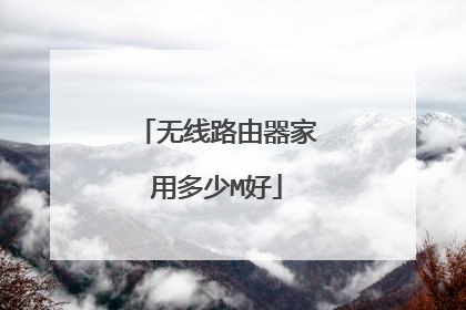 无线路由器家用多少M好