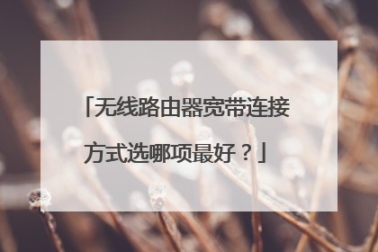 无线路由器宽带连接方式选哪项最好？