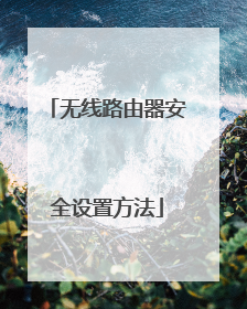 无线路由器安全设置方法