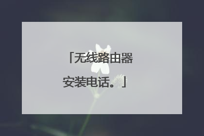 无线路由器安装电话。