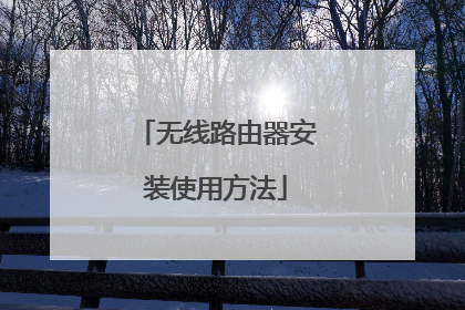 无线路由器安装使用方法