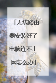 无线路由器安装好了电脑连不上网怎么办