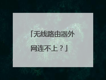 无线路由器外网连不上?