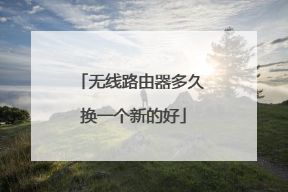 无线路由器多久换一个新的好