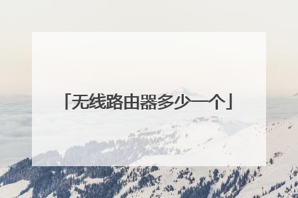 无线路由器多少一个