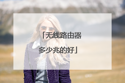 无线路由器多少兆的好