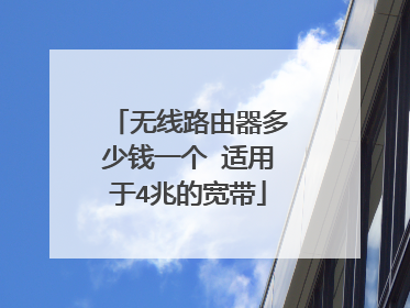 无线路由器多少钱一个 适用于4兆的宽带