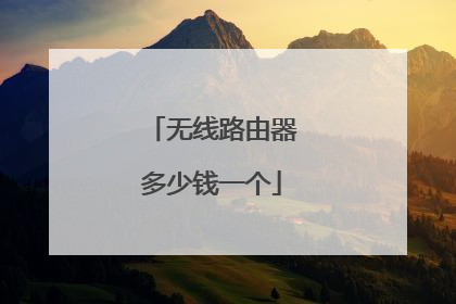 无线路由器多少钱一个