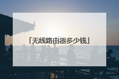 无线路由器多少钱