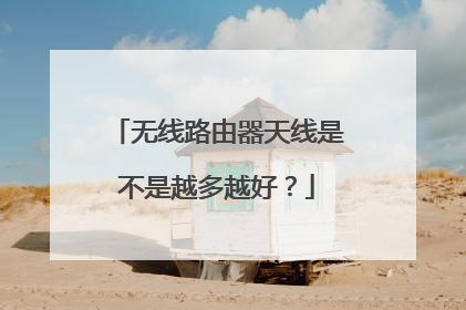 无线路由器天线是不是越多越好?