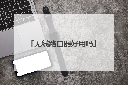 无线路由器好用吗