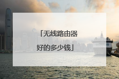 无线路由器好的多少钱