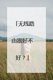 无线路由器好不好？