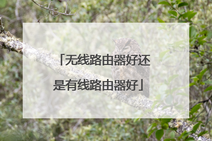 无线路由器好还是有线路由器好