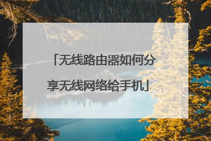 无线路由器如何分享无线网络给手机