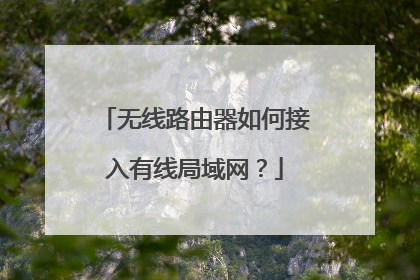无线路由器如何接入有线局域网？