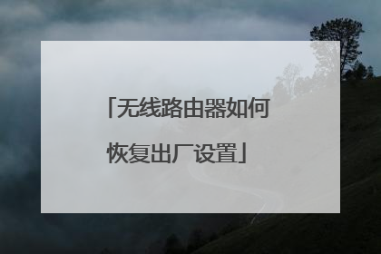 无线路由器如何恢复出厂设置