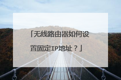 无线路由器如何设置固定IP地址?