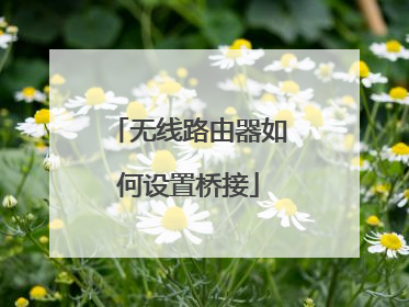 无线路由器如何设置桥接