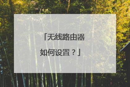 无线路由器如何设置？
