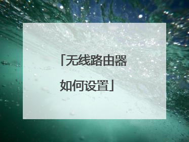 无线路由器如何设置
