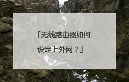 无线路由器如何设定上外网？