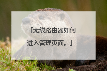 无线路由器如何进入管理页面。