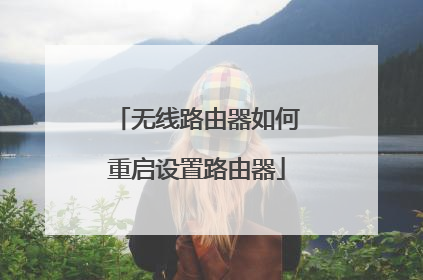 无线路由器如何重启设置路由器