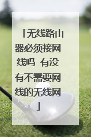 无线路由器必须接网线吗 有没有不需要网线的无线网