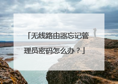 无线路由器忘记管理员密码怎么办?