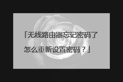 无线路由器忘记密码了怎么重新设置密码?