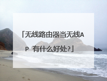 无线路由器当无线AP 有什么好处?
