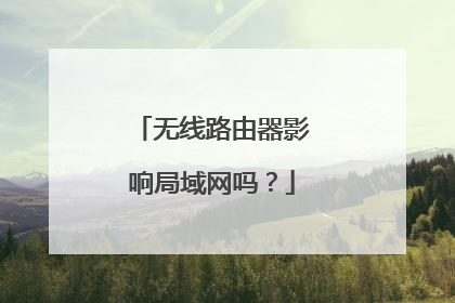 无线路由器影响局域网吗?