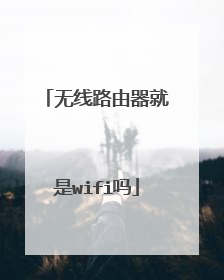 无线路由器就是wifi吗