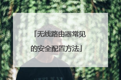无线路由器常见的安全配置方法