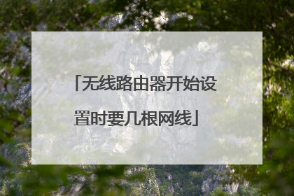 无线路由器开始设置时要几根网线