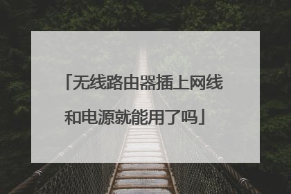 无线路由器插上网线和电源就能用了吗