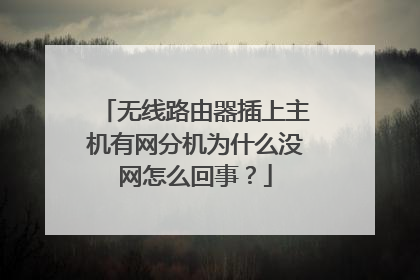 无线路由器插上主机有网分机为什么没网怎么回事?