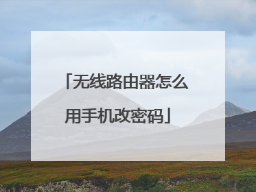 无线路由器怎么用手机改密码