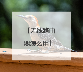 无线路由器怎么用
