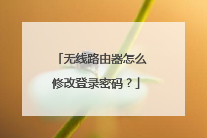无线路由器怎么修改登录密码?