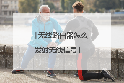无线路由器怎么发射无线信号