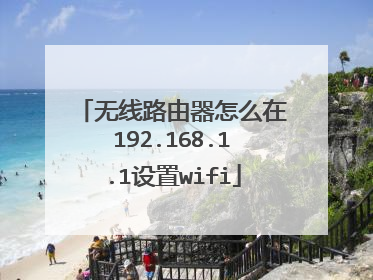 无线路由器怎么在192.168.1.1设置wifi