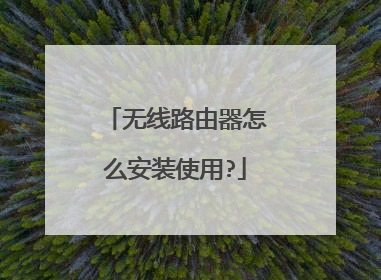 无线路由器怎么安装使用?
