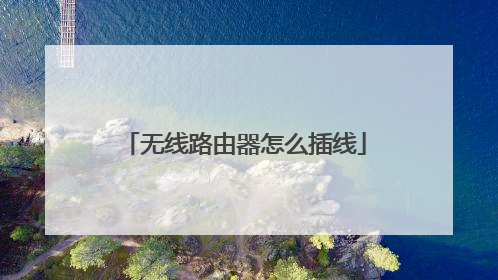 无线路由器怎么插线