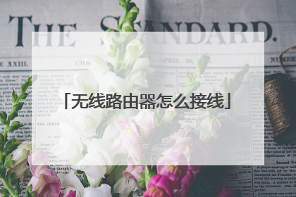 无线路由器怎么接线