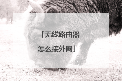 无线路由器怎么接外网