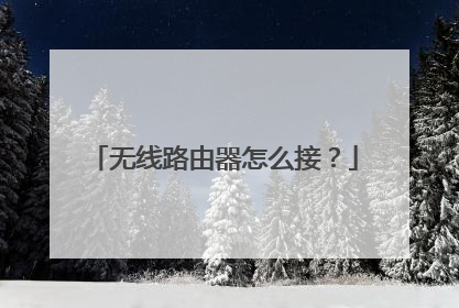 无线路由器怎么接？