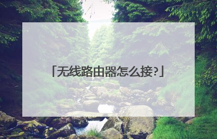 无线路由器怎么接?