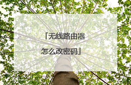 无线路由器怎么改密码